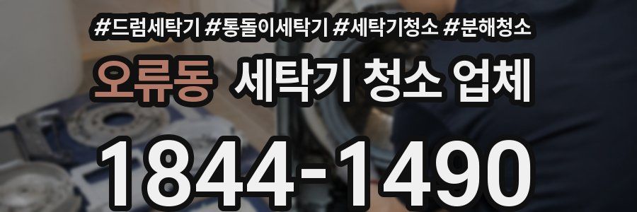 오류동 세탁기 청소 업체