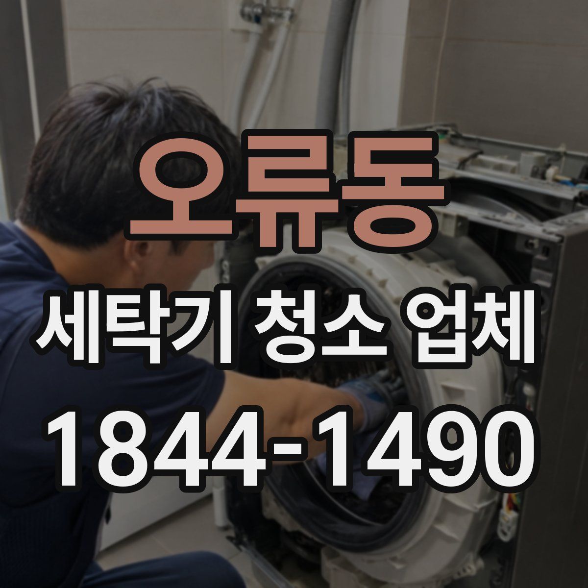 오류동 세탁기 청소 업체