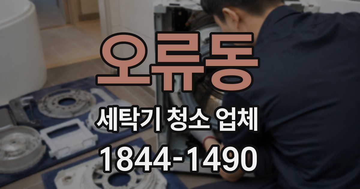오류동 세탁기 청소 업체
