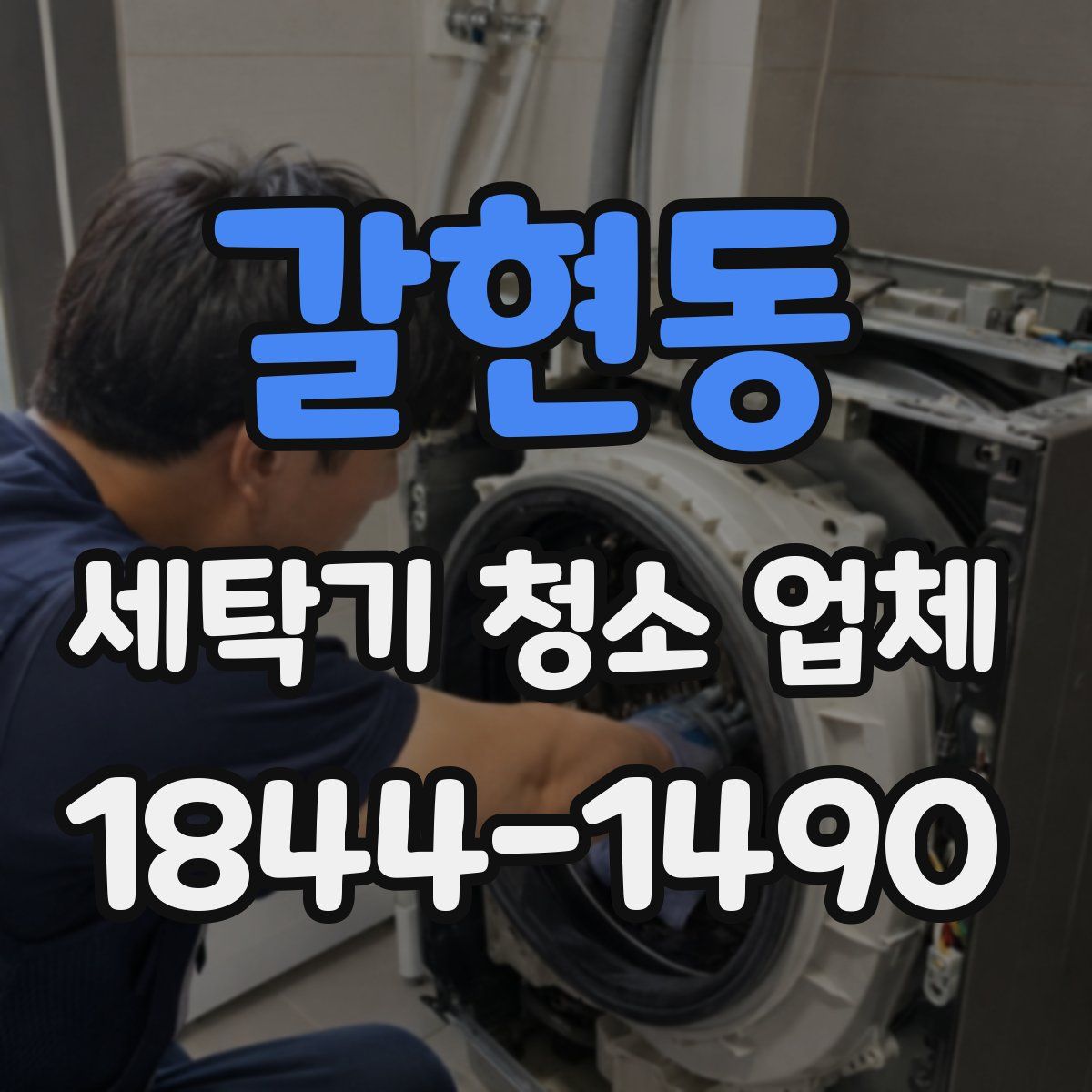 갈현동 세탁기 청소 업체