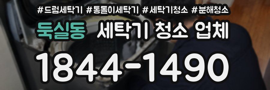 둑실동 세탁기 청소 업체