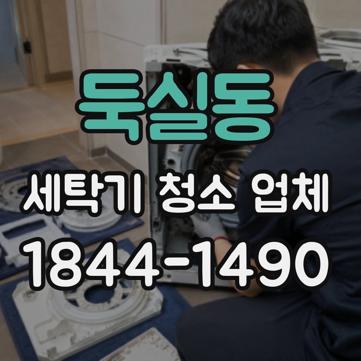 둑실동 세탁기 청소 업체