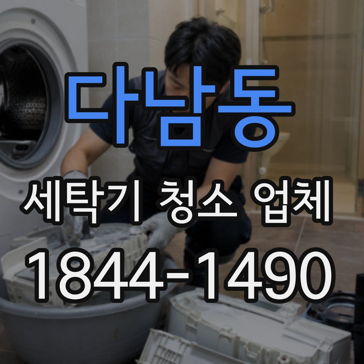 다남동 세탁기 청소 업체