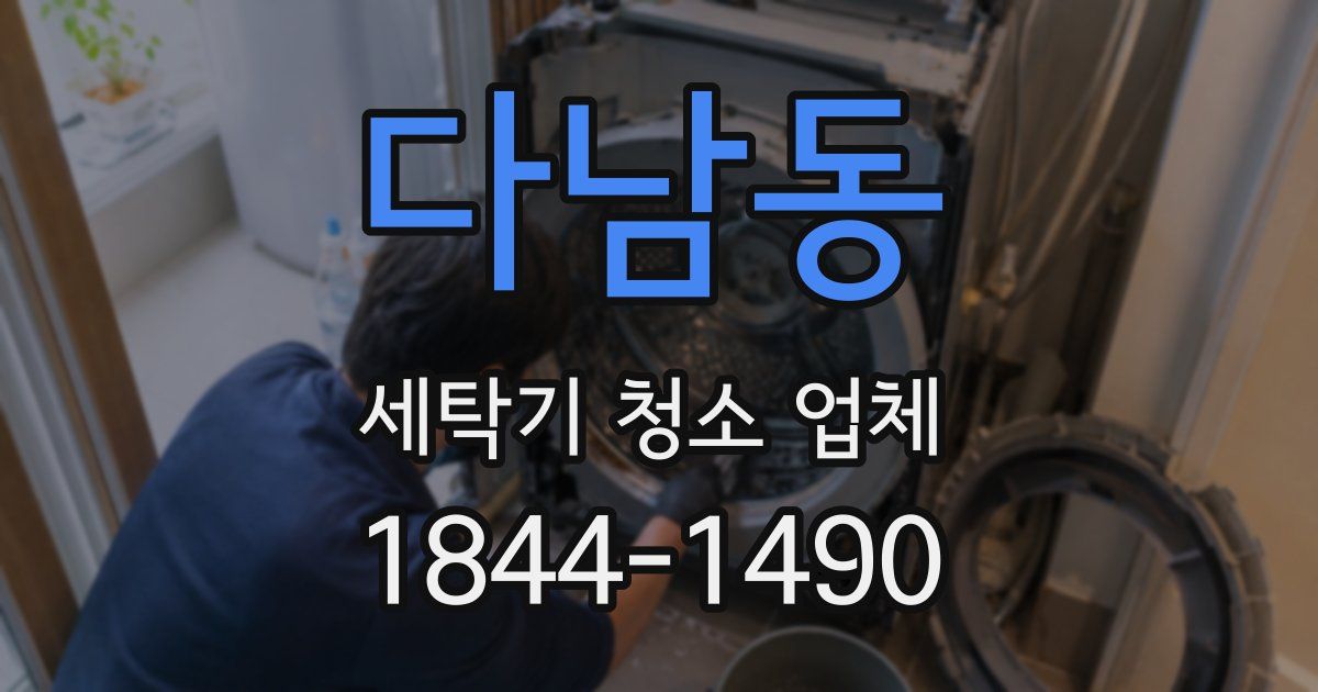 다남동 세탁기 청소 업체