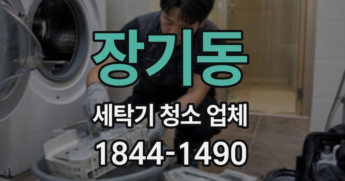 장기동 세탁기 청소 업체