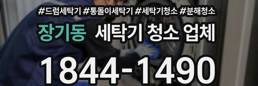 장기동 세탁기 청소 업체