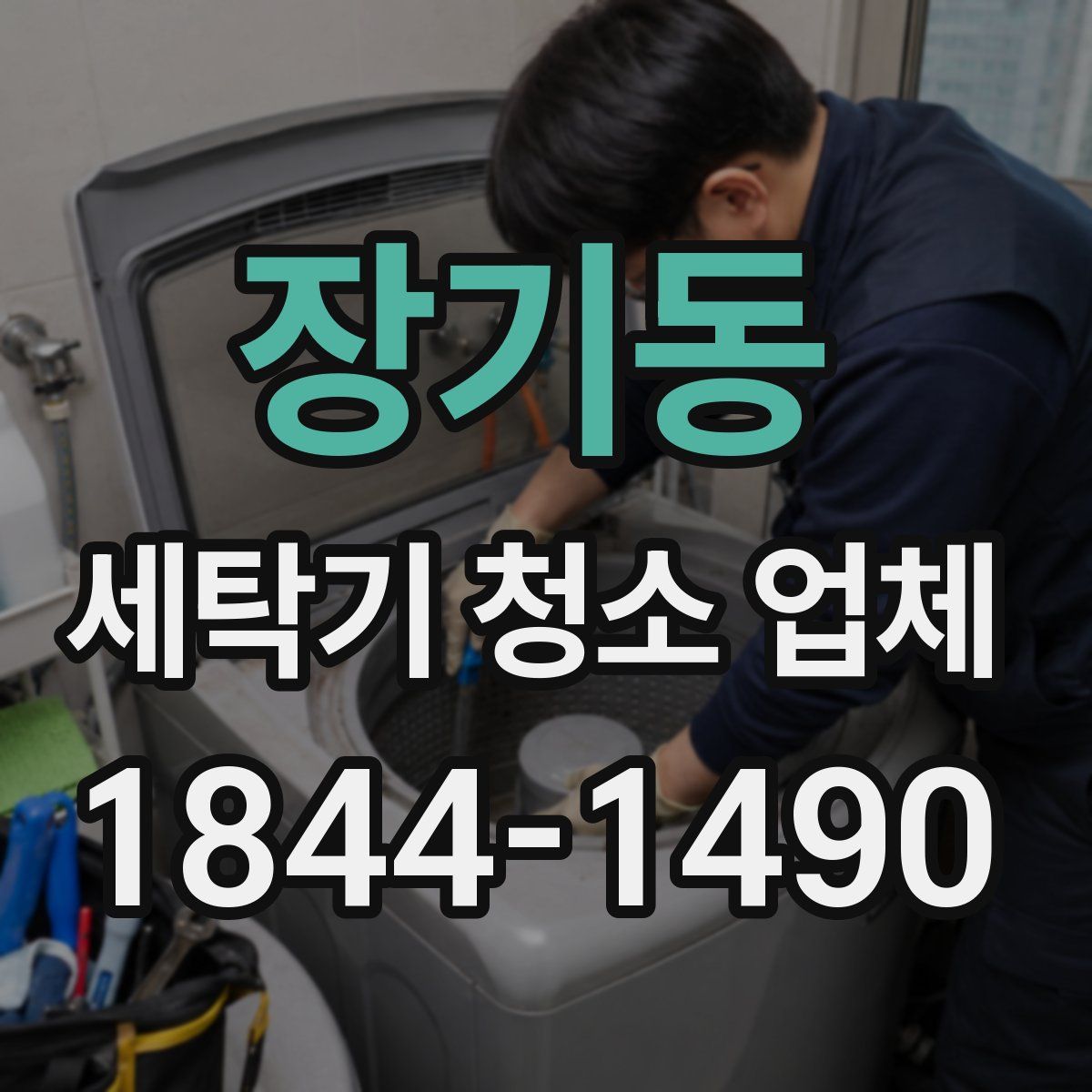 장기동 세탁기 청소 업체