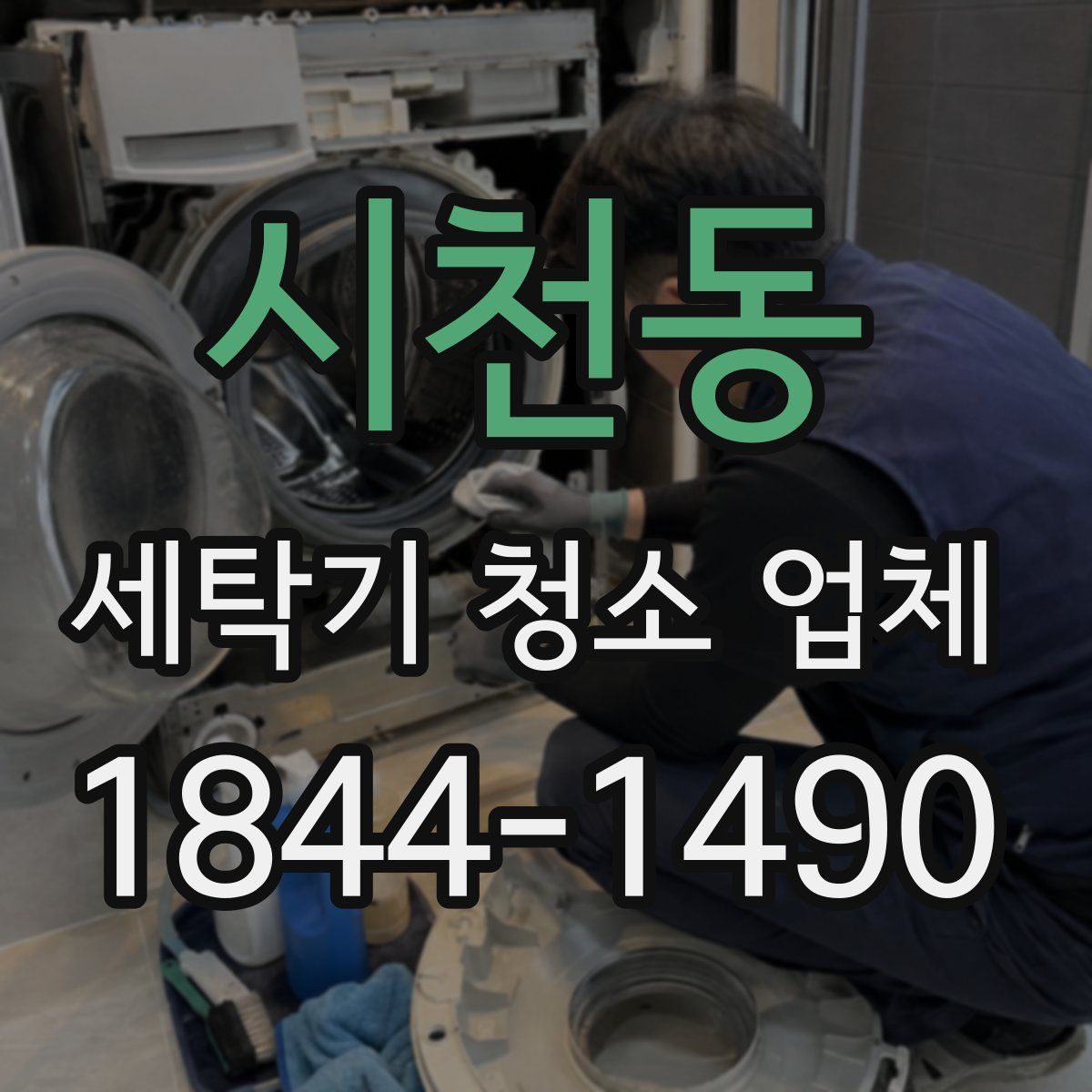 시천동 세탁기 청소 업체