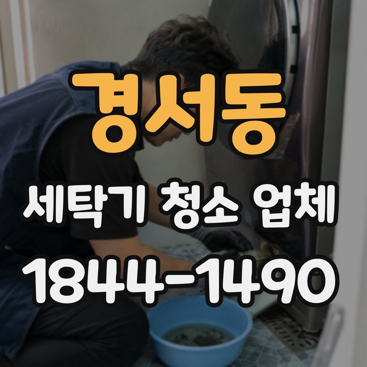 경서동 세탁기 청소 업체
