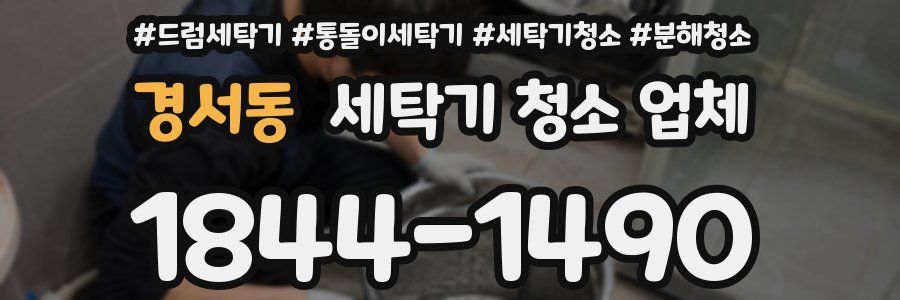 경서동 세탁기 청소 업체