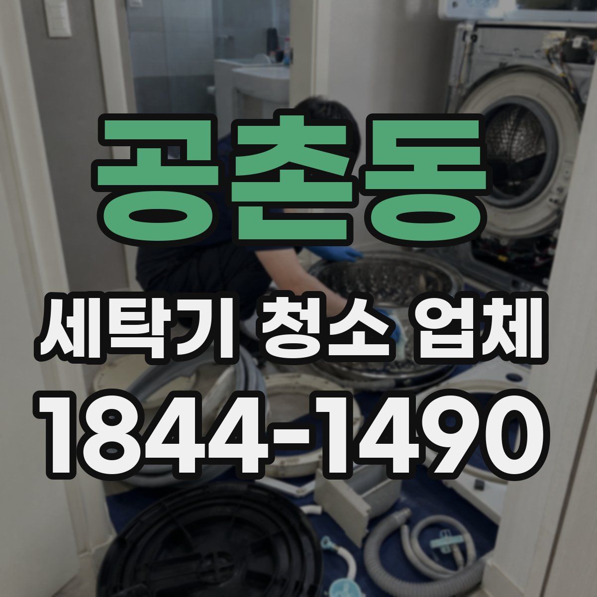 공촌동 세탁기 청소 업체
