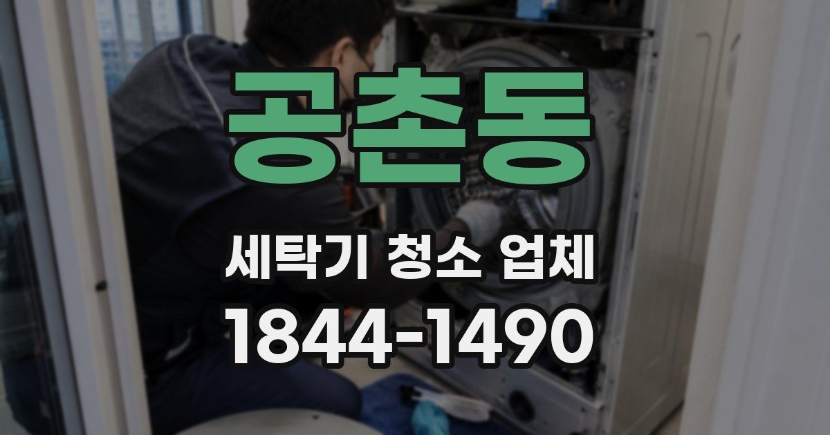 공촌동 세탁기 청소 업체