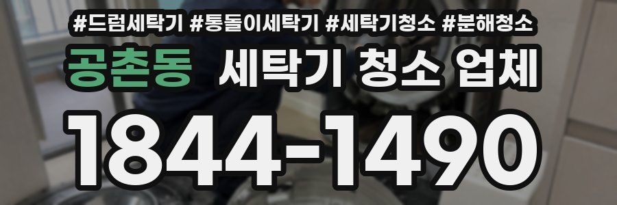 공촌동 세탁기 청소 업체