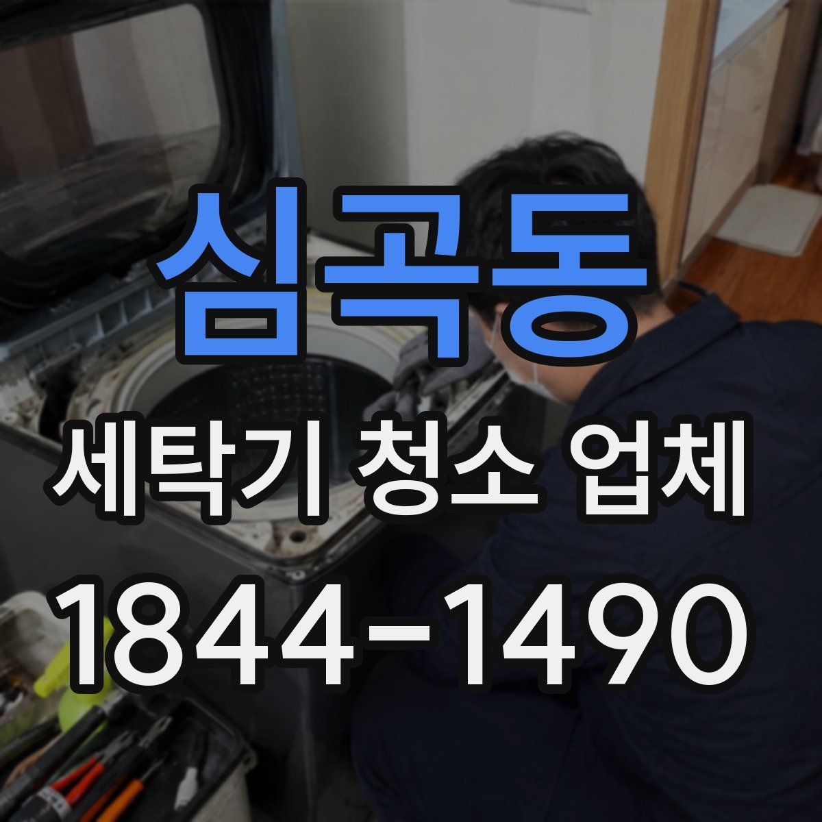 심곡동 세탁기 청소 업체
