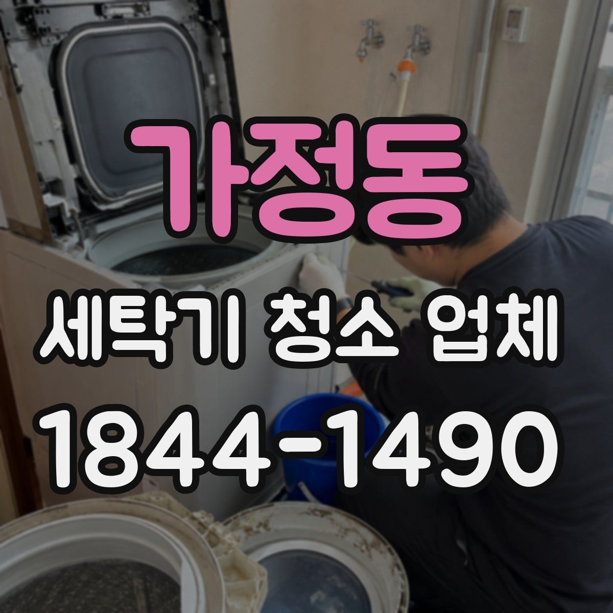 가정동 세탁기 청소 업체