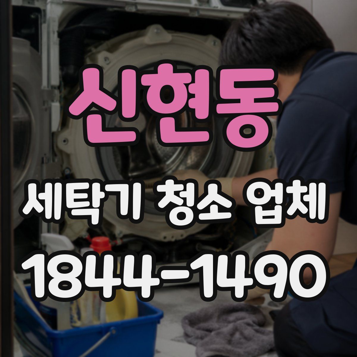 신현동 세탁기 청소 업체