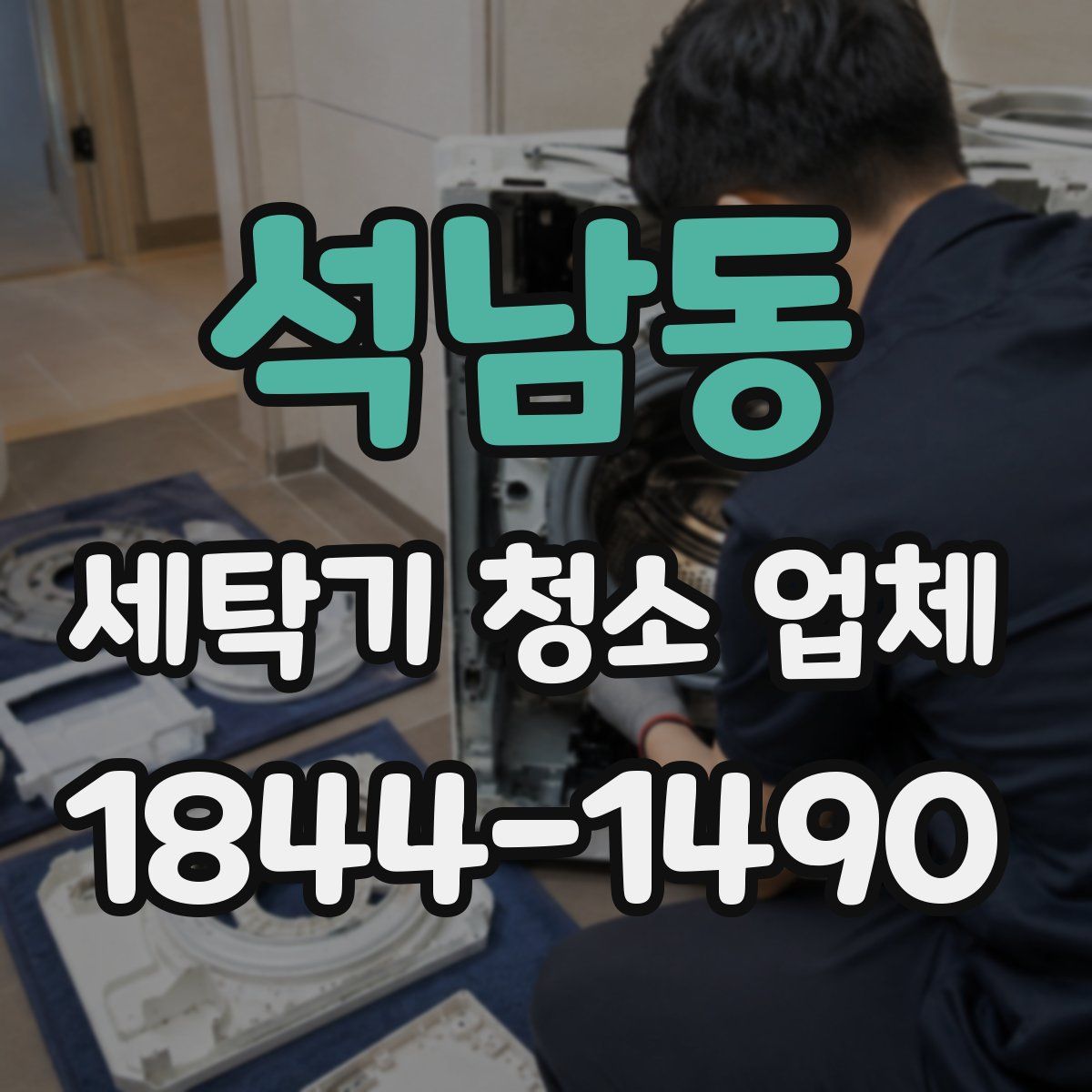 석남동 세탁기 청소 업체