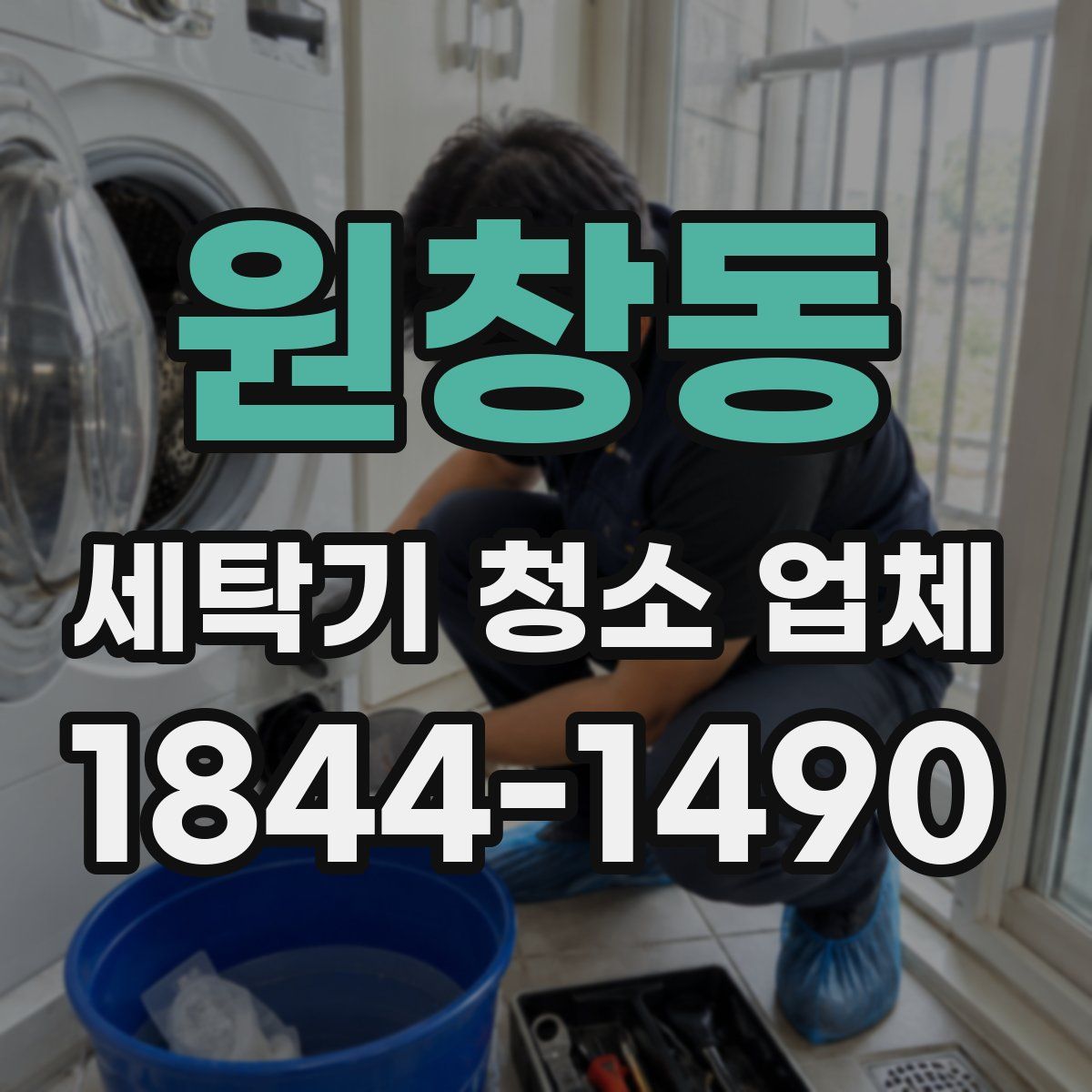 원창동 세탁기 청소 업체