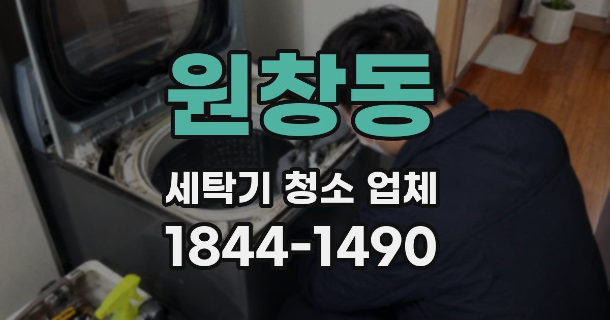 원창동 세탁기 청소 업체