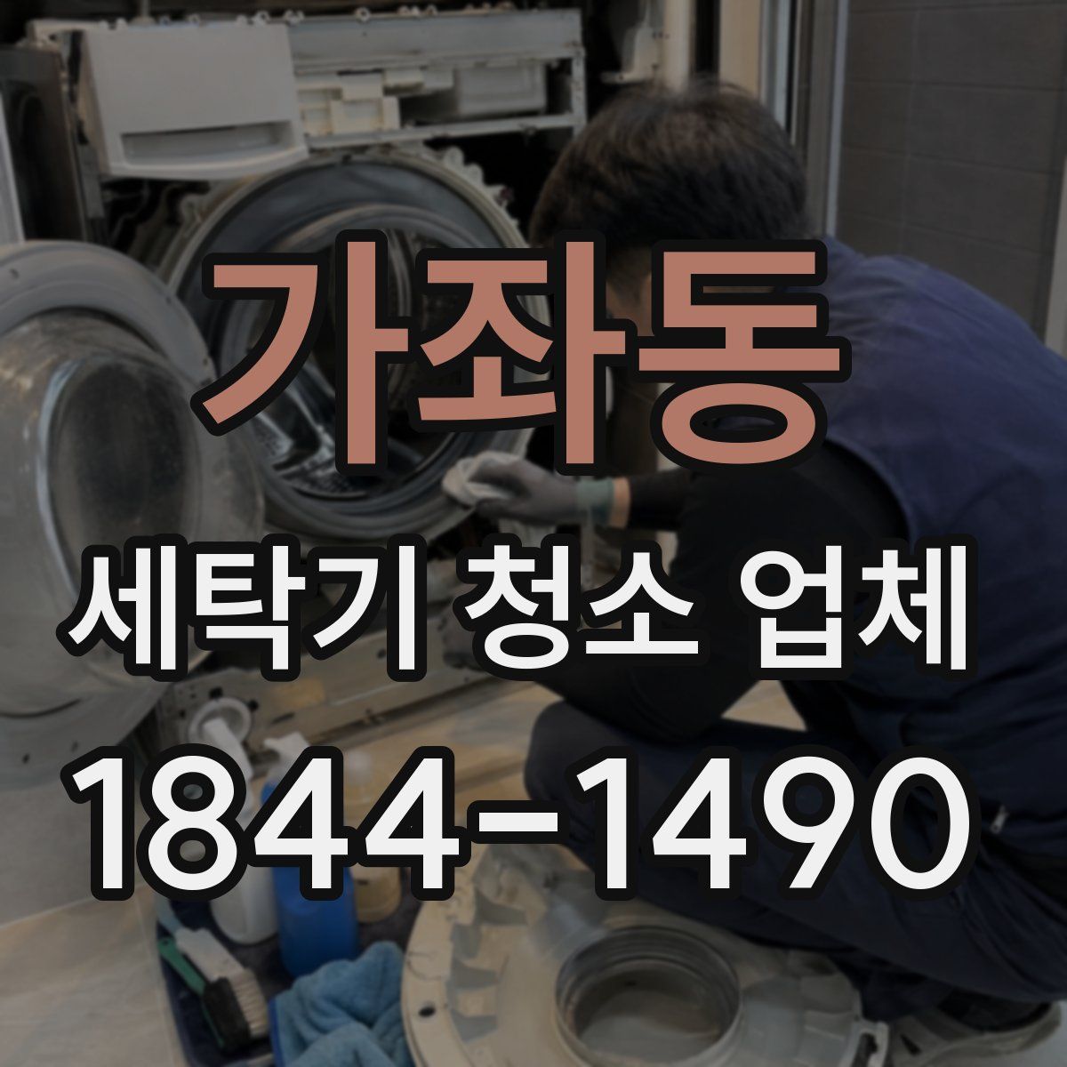 가좌동 세탁기 청소 업체