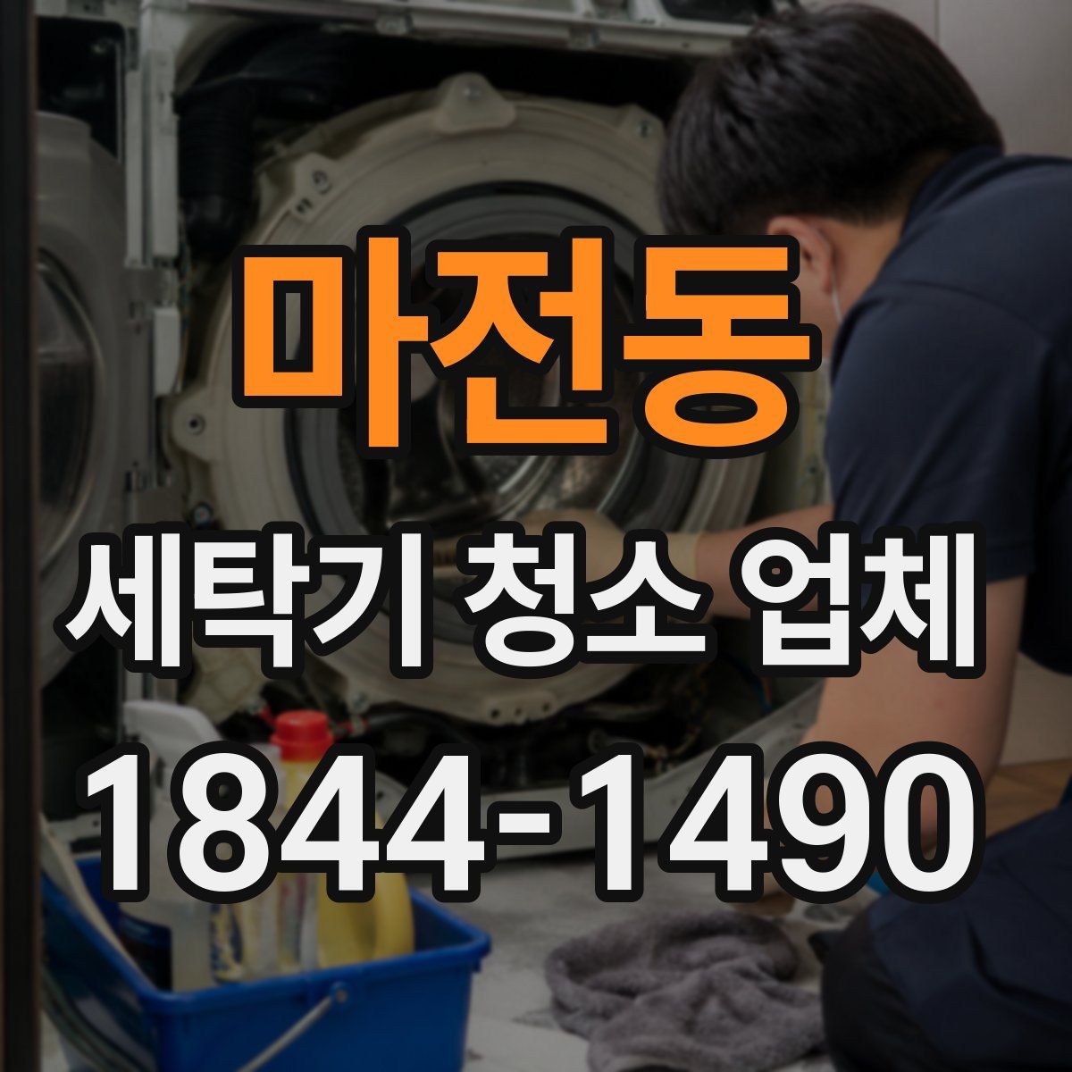 마전동 세탁기 청소 업체