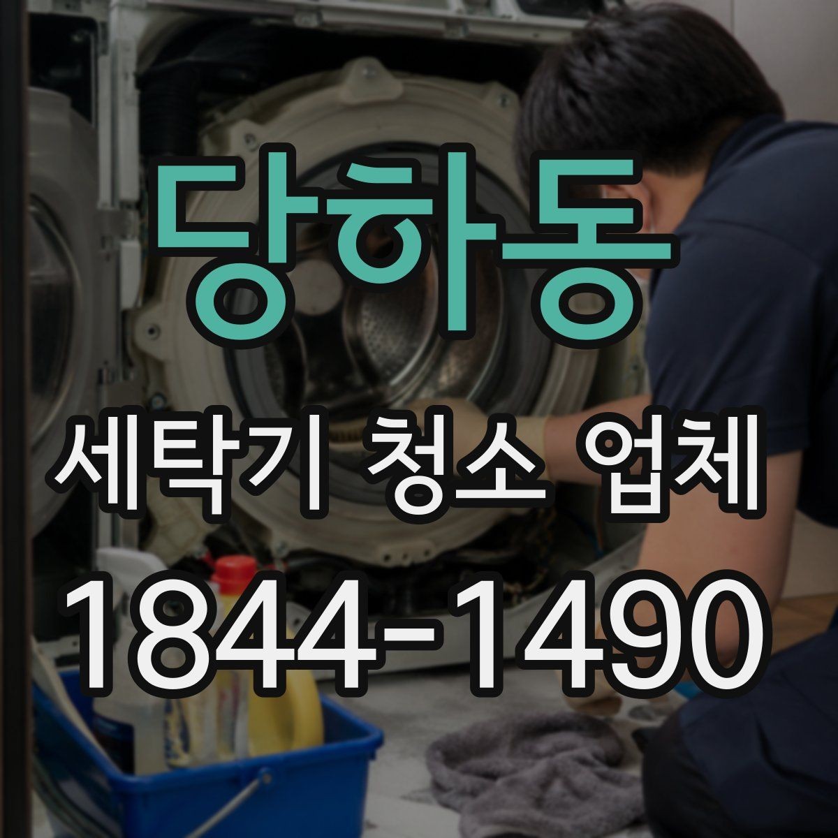 당하동 세탁기 청소 업체 생활 동선에 맞춘 방문 시간 정하기