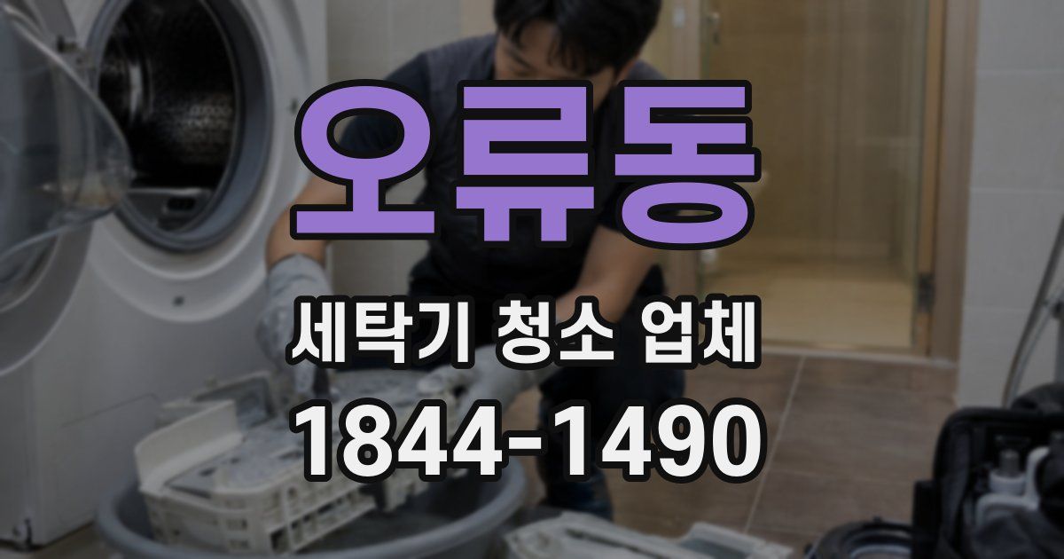 오류동 세탁기 청소 업체