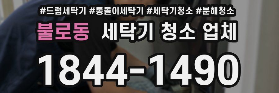 불로동 세탁기 청소 업체