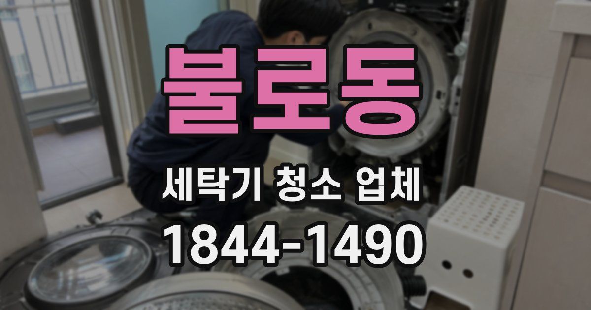 불로동 세탁기 청소 업체