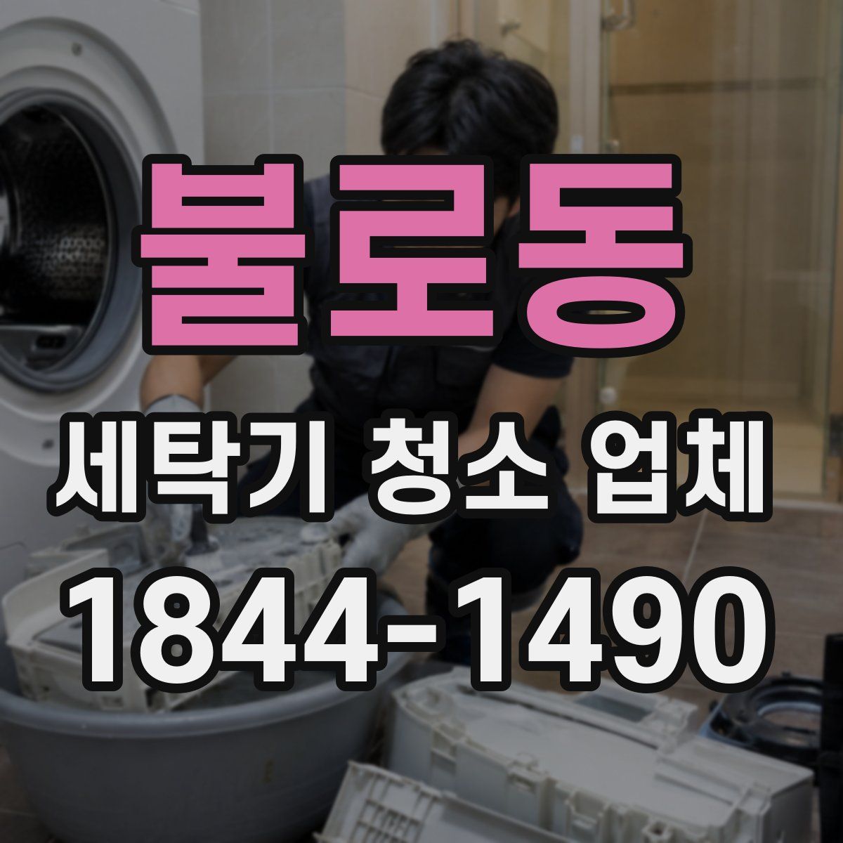 불로동 세탁기 청소 업체