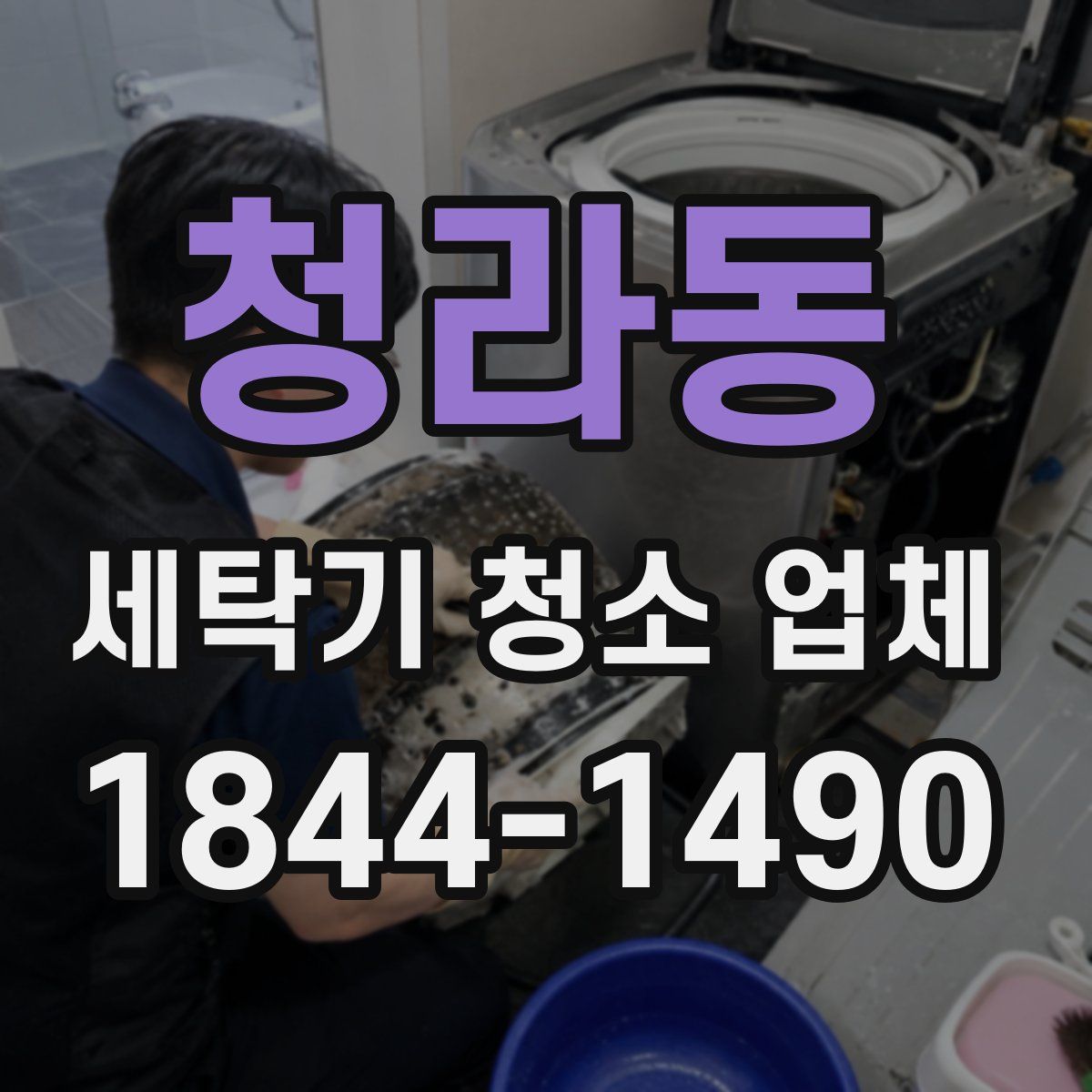 청라동 세탁기 청소 업체