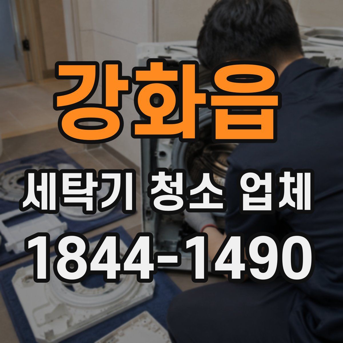 강화읍 세탁기 청소 업체