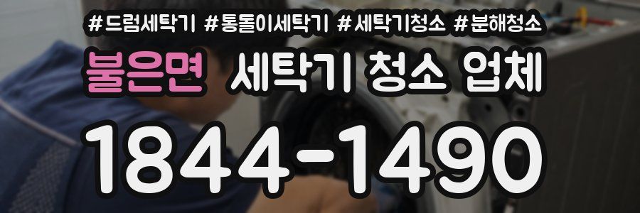 불은면 세탁기 청소 업체