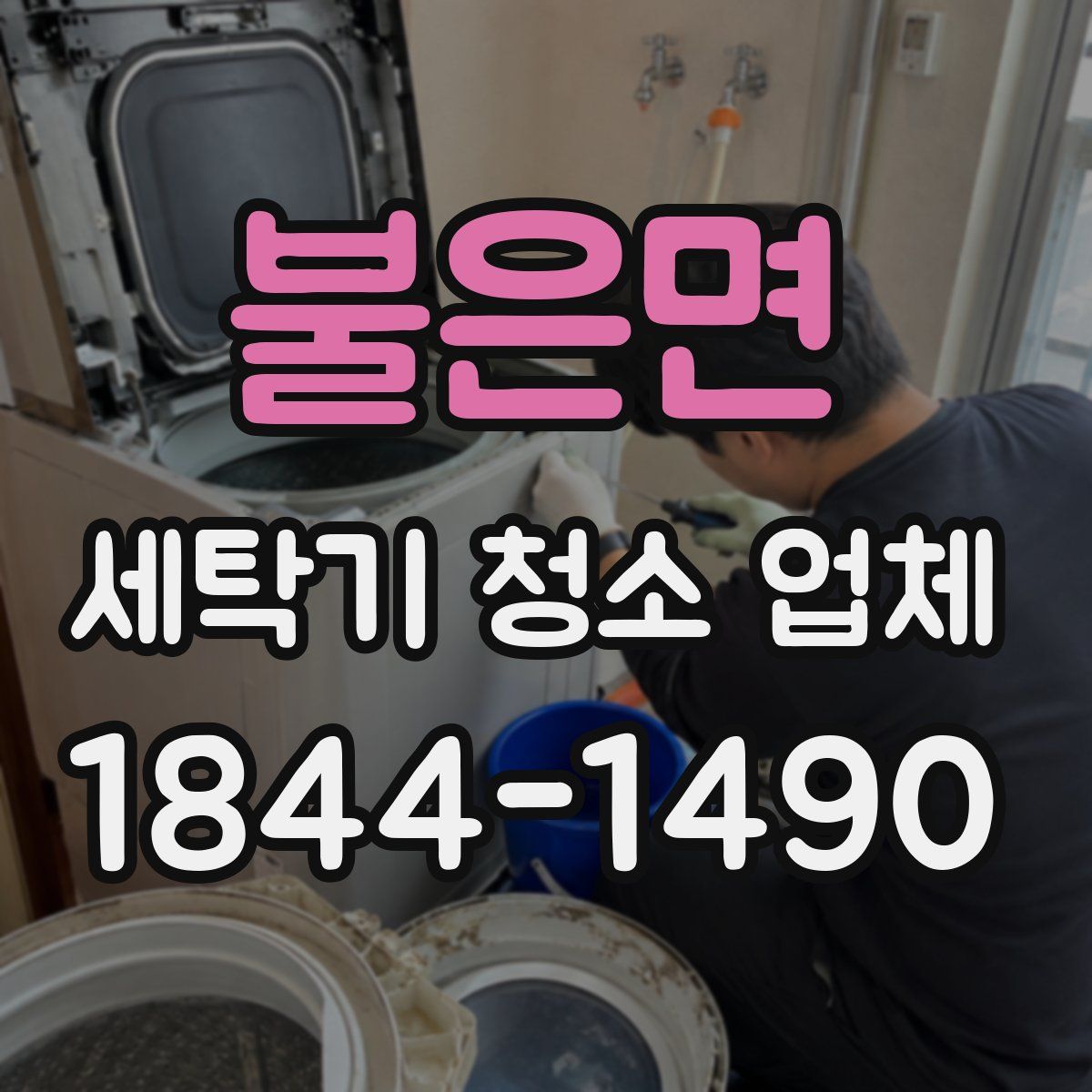불은면 세탁기 청소 업체