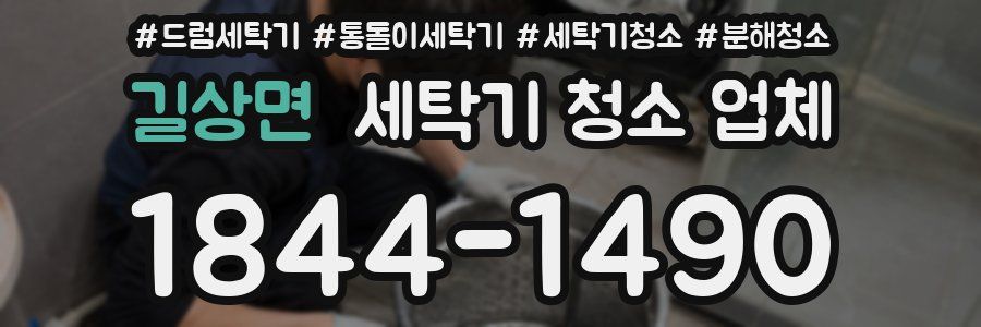 길상면 세탁기 청소 업체