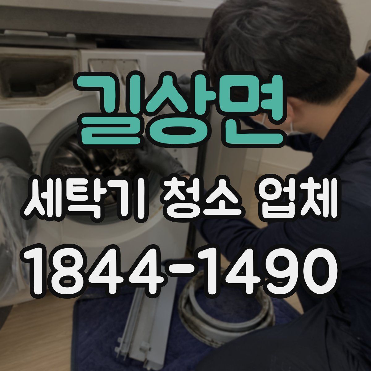 길상면 세탁기 청소 업체