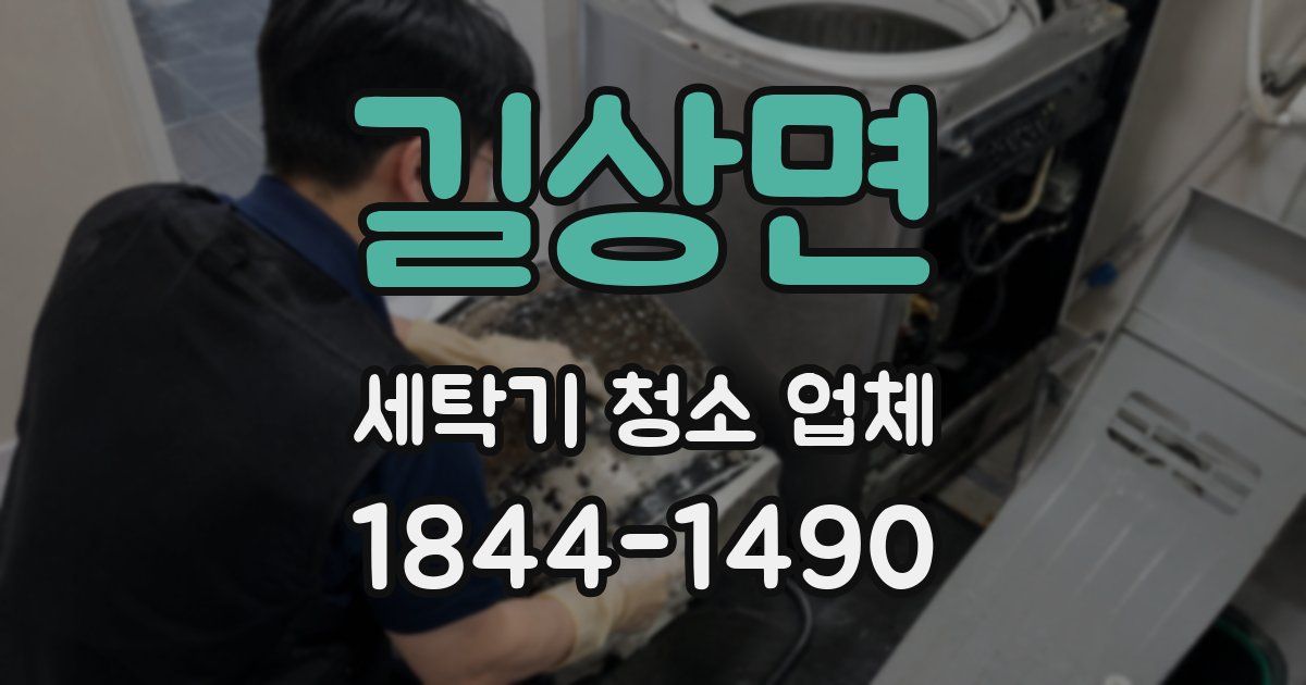 길상면 세탁기 청소 업체