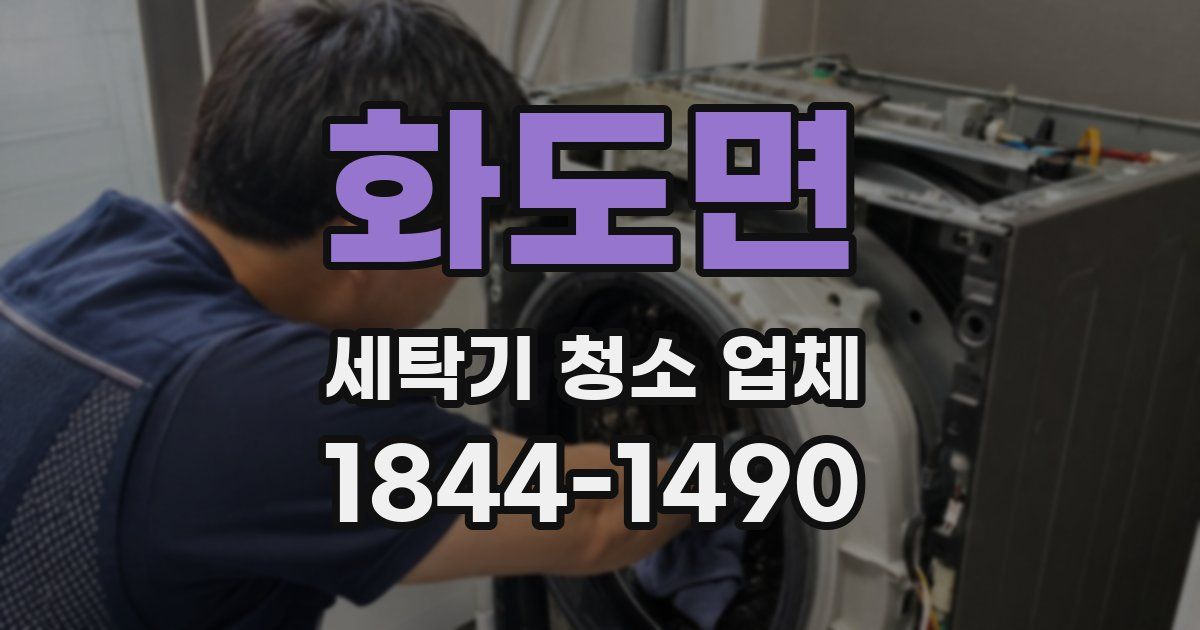 화도면 세탁기 청소 업체