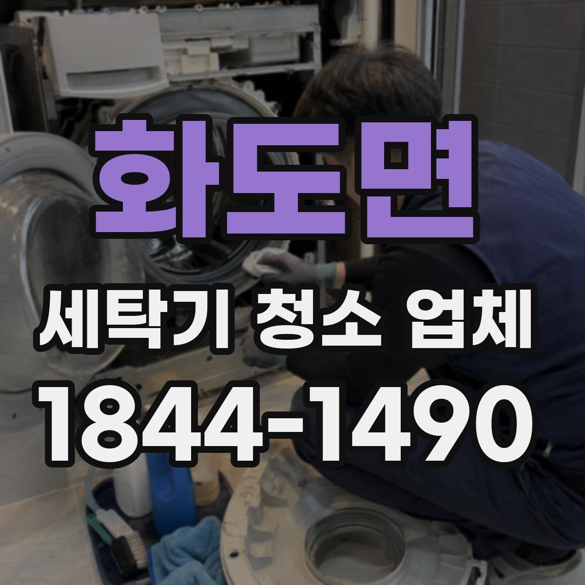 화도면 세탁기 청소 업체
