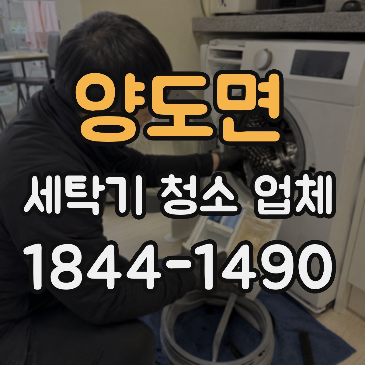 양도면 세탁기 청소 업체