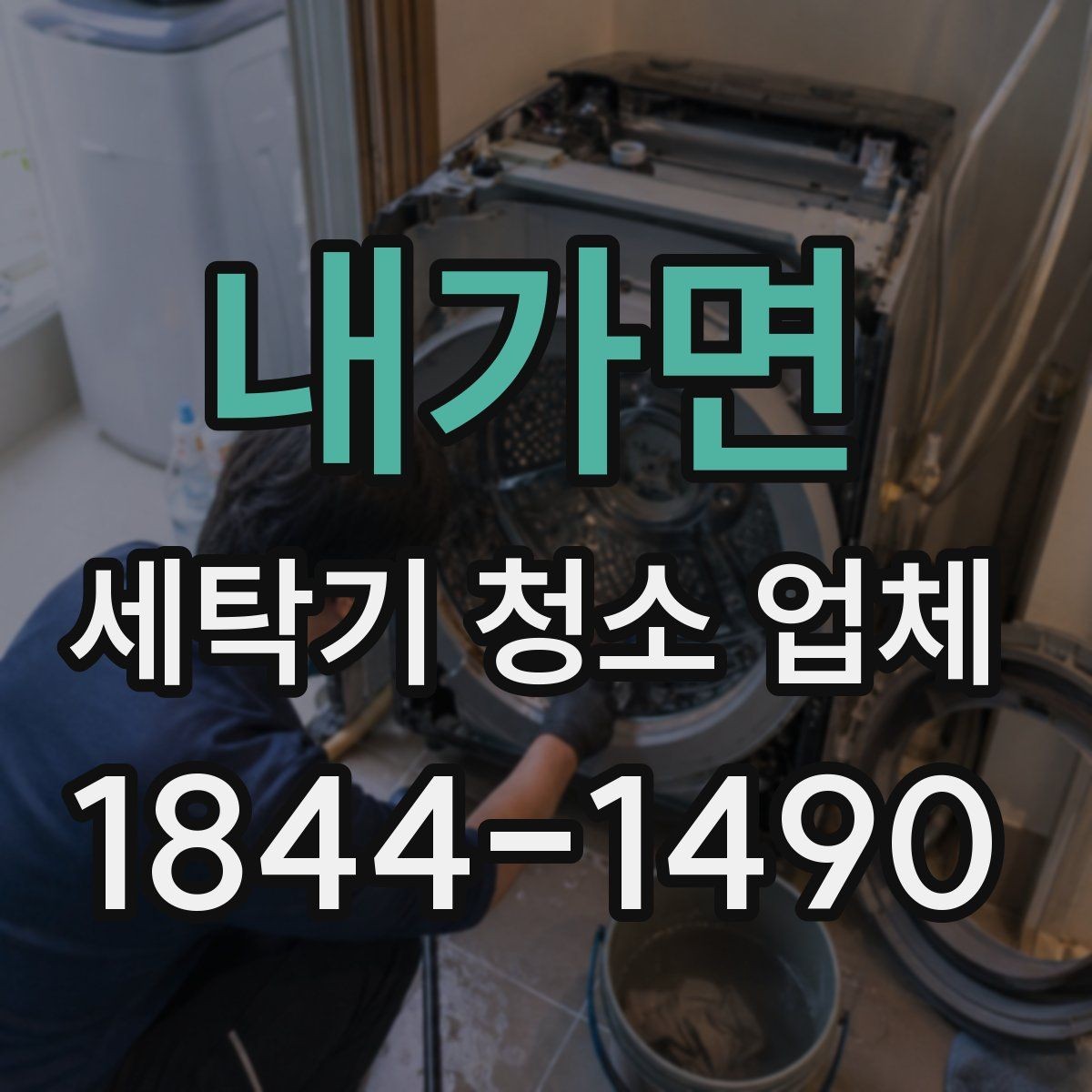 내가면 세탁기 청소 업체 내부 부품 탈거 여부 확인 포인트