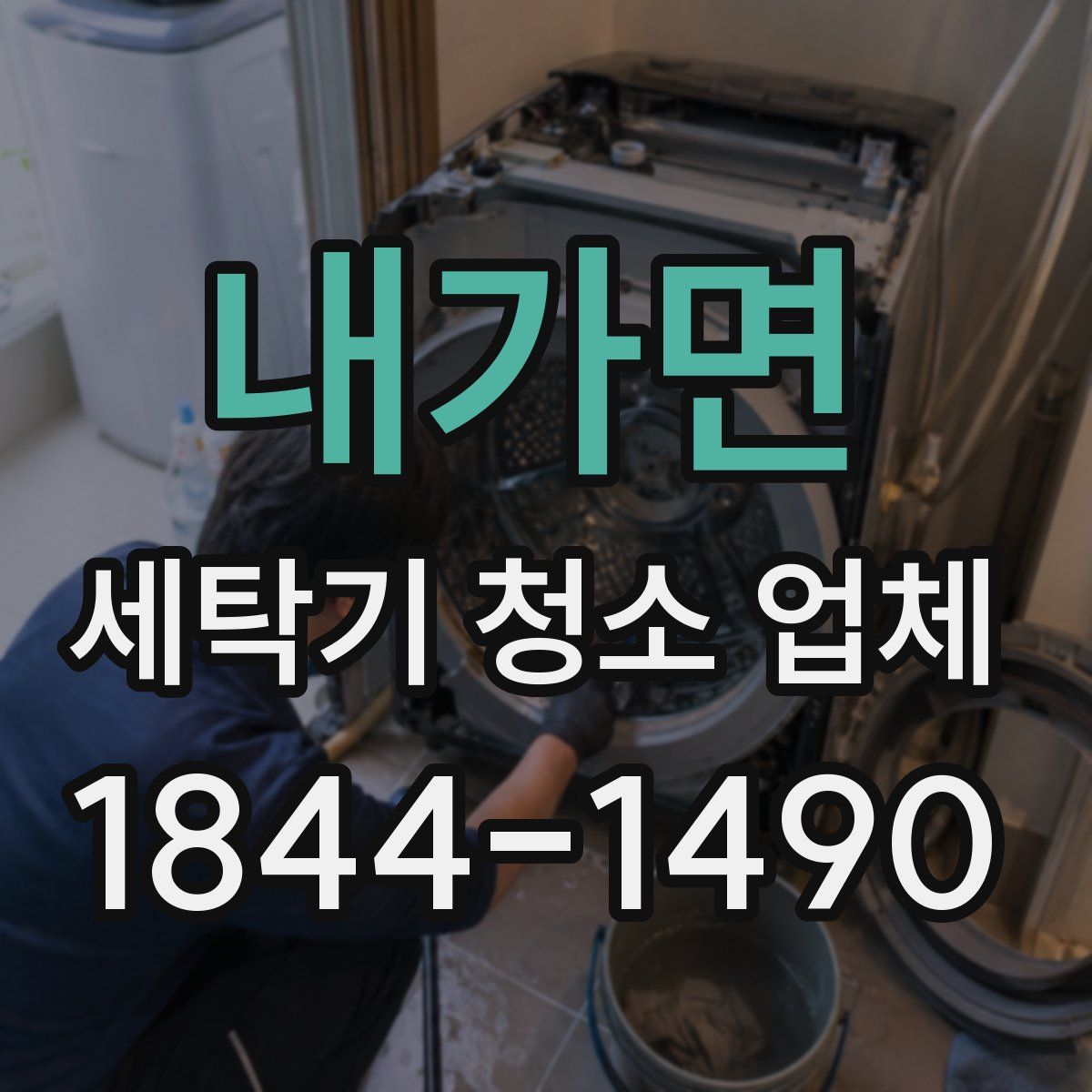 내가면 세탁기 청소 업체