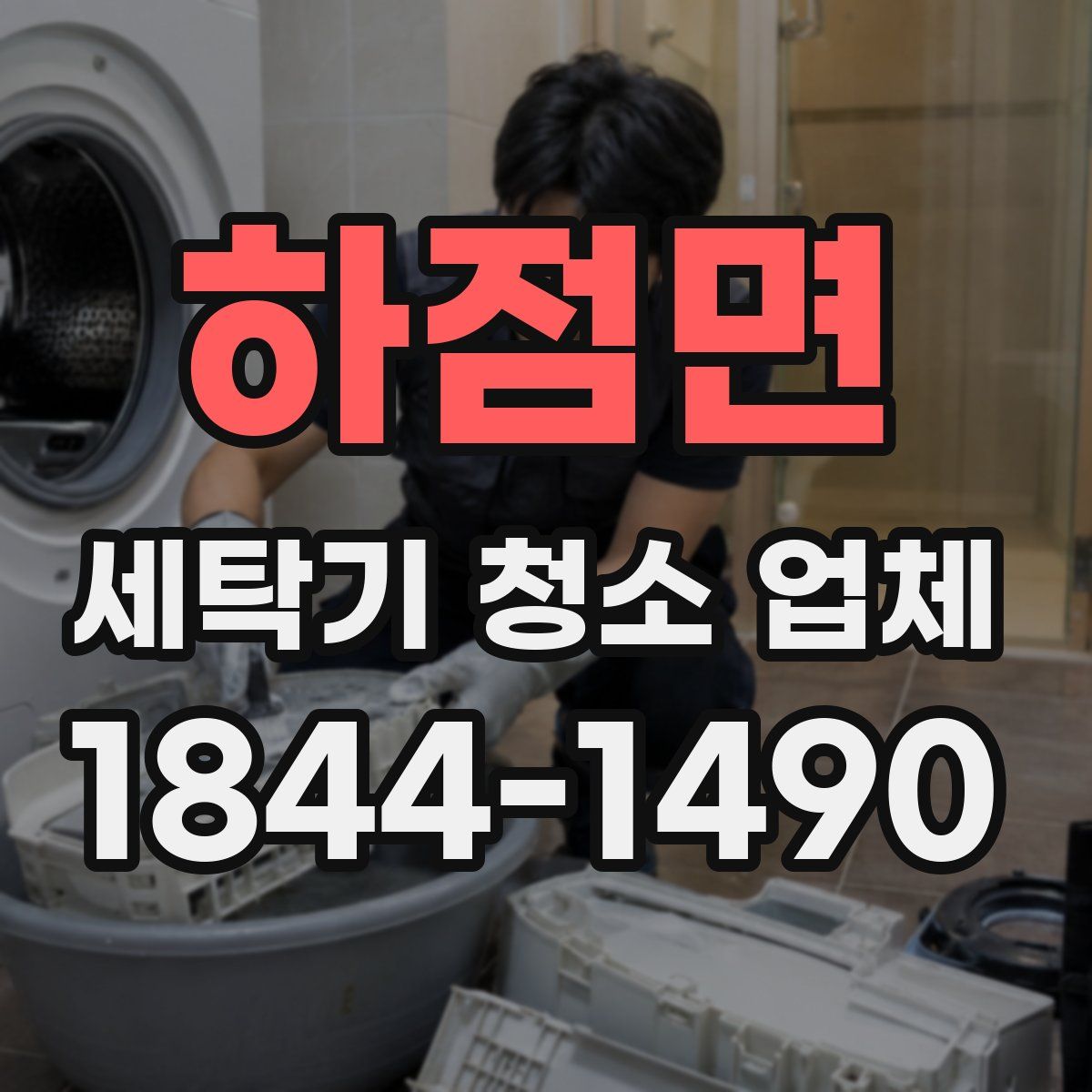 하점면 세탁기 청소 업체