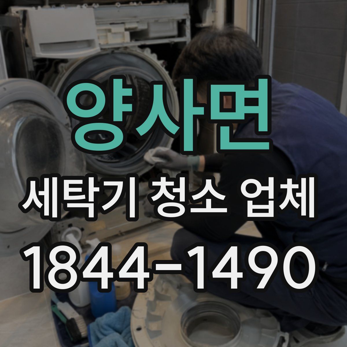 양사면 세탁기 청소 업체