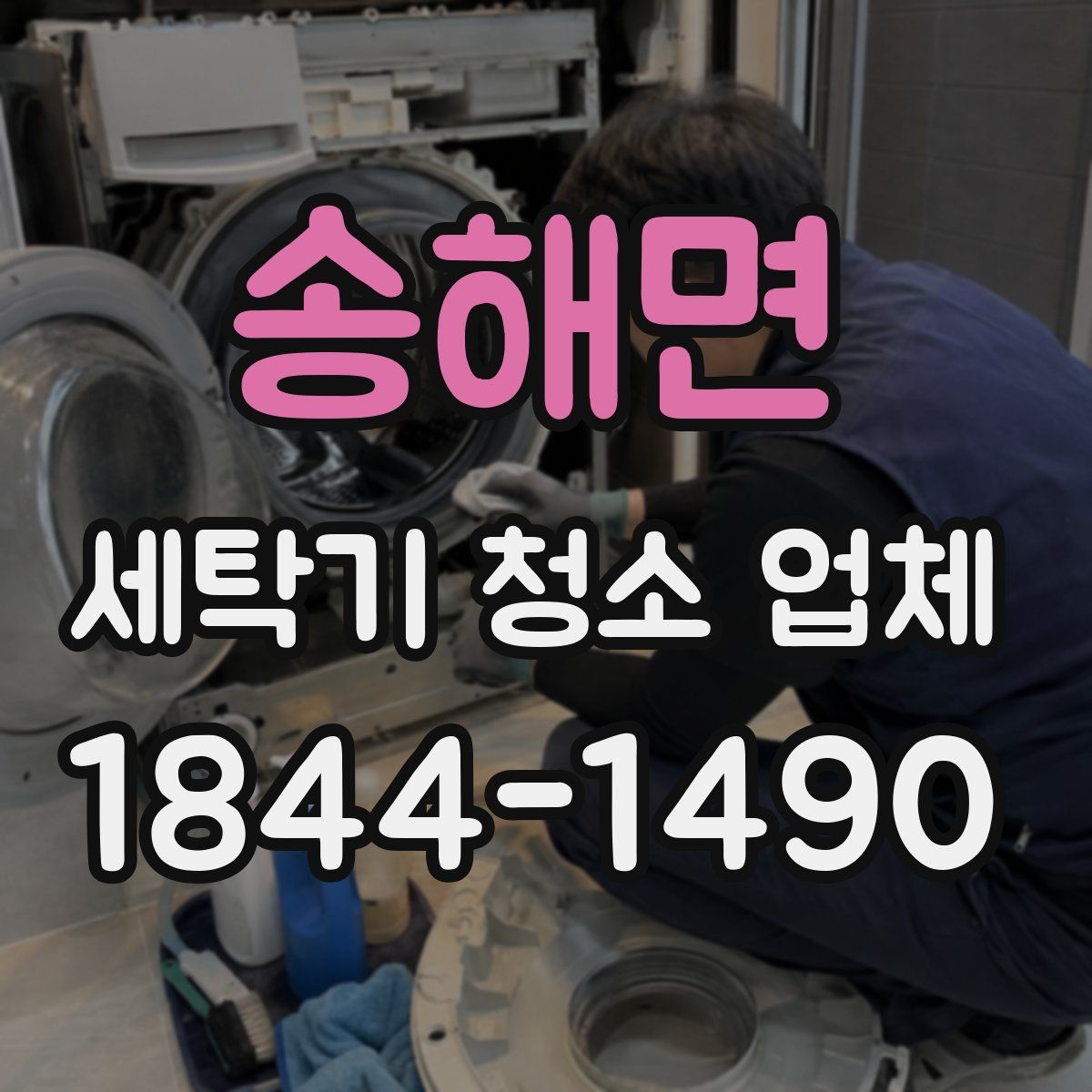 송해면 세탁기 청소 업체