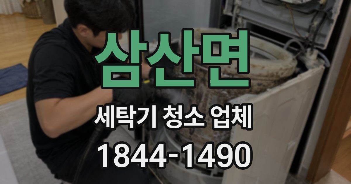 삼산면 세탁기 청소 업체