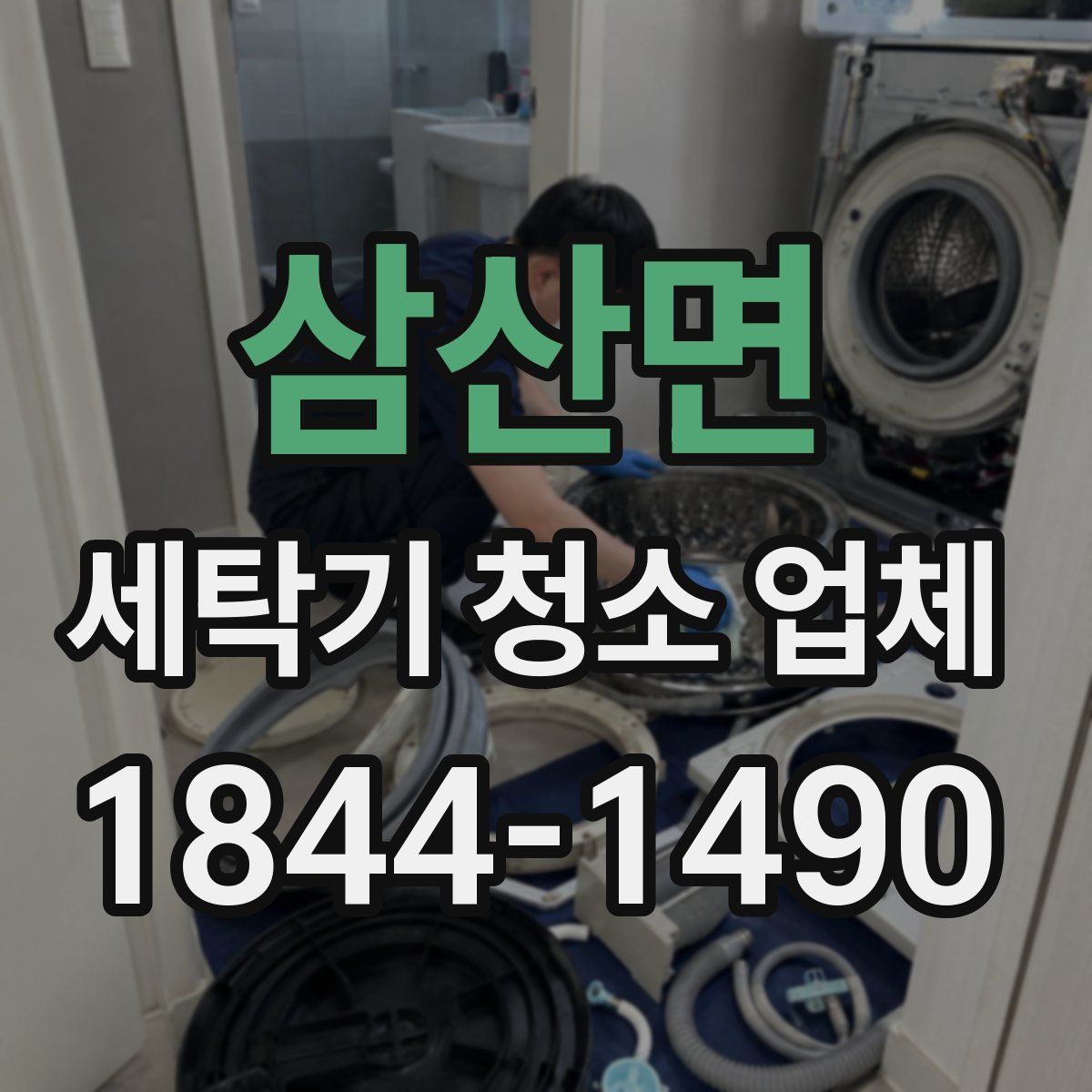 삼산면 세탁기 청소 업체