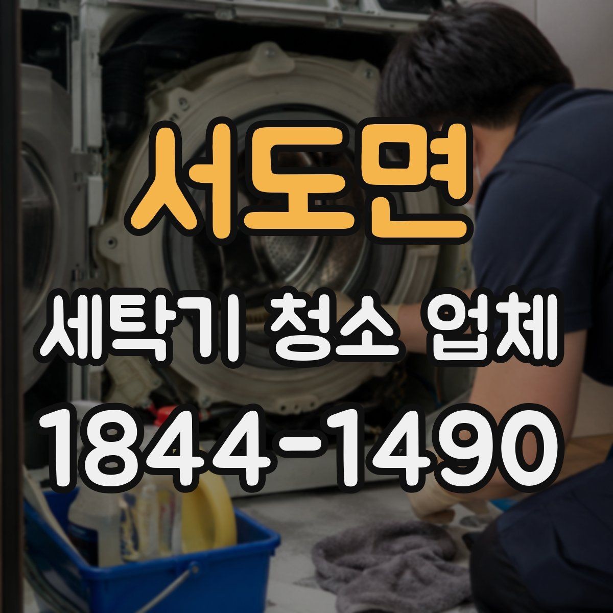 서도면 세탁기 청소 업체 진동이 잦아졌을 때 점검할 부분