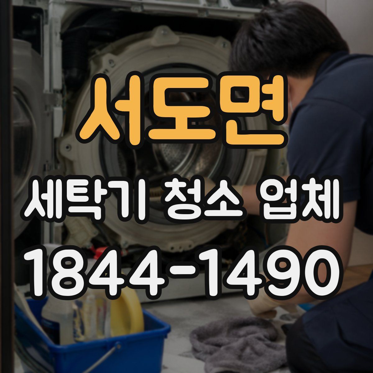 서도면 세탁기 청소 업체