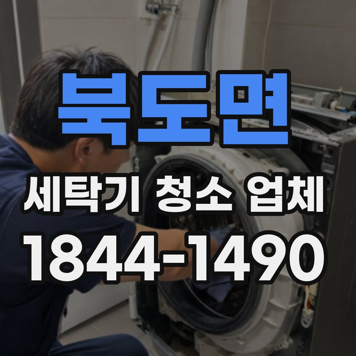북도면 세탁기 청소 업체